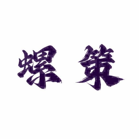 螺策