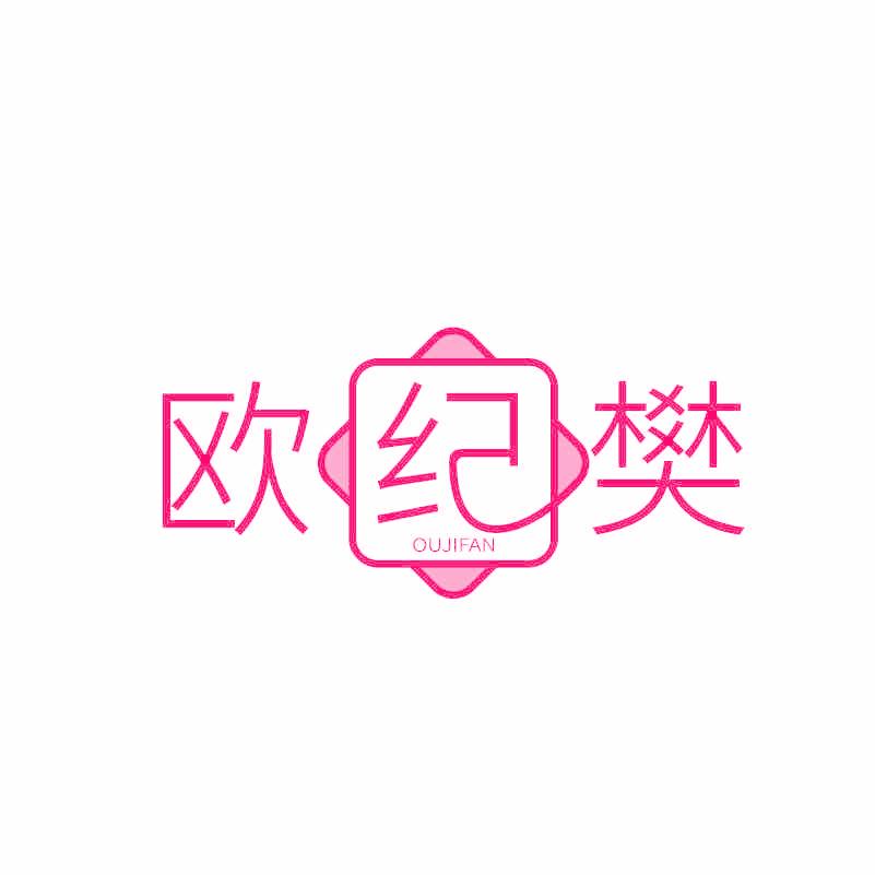 歐紀(jì)樊