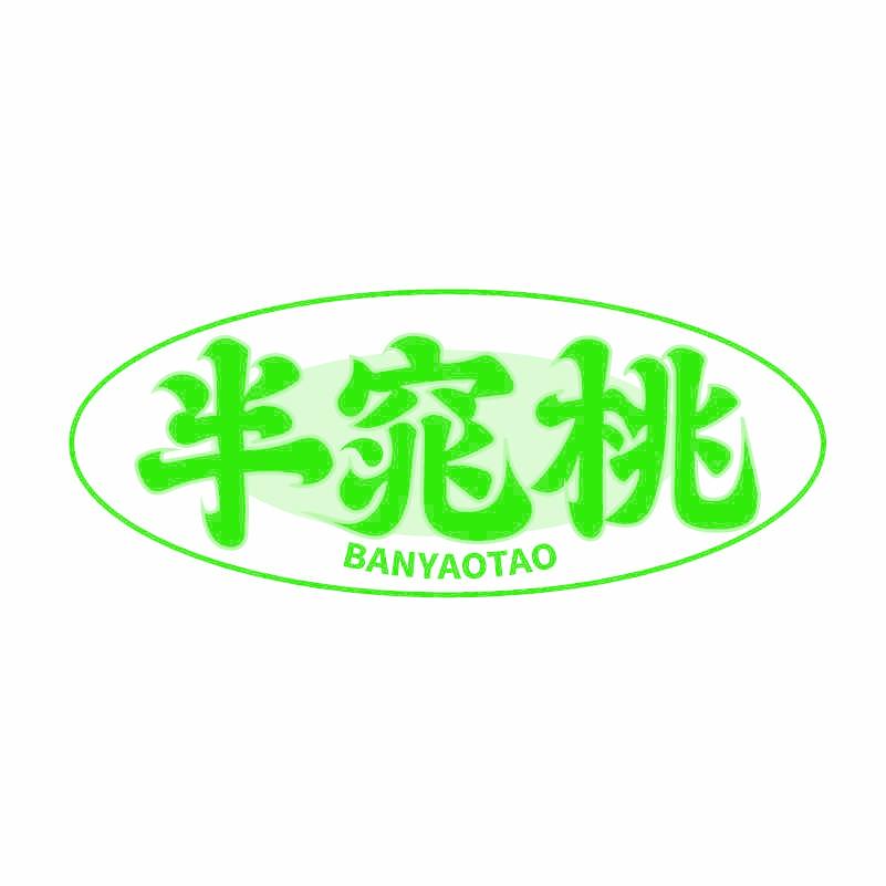 半窕桃