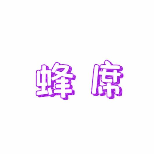 蜂席