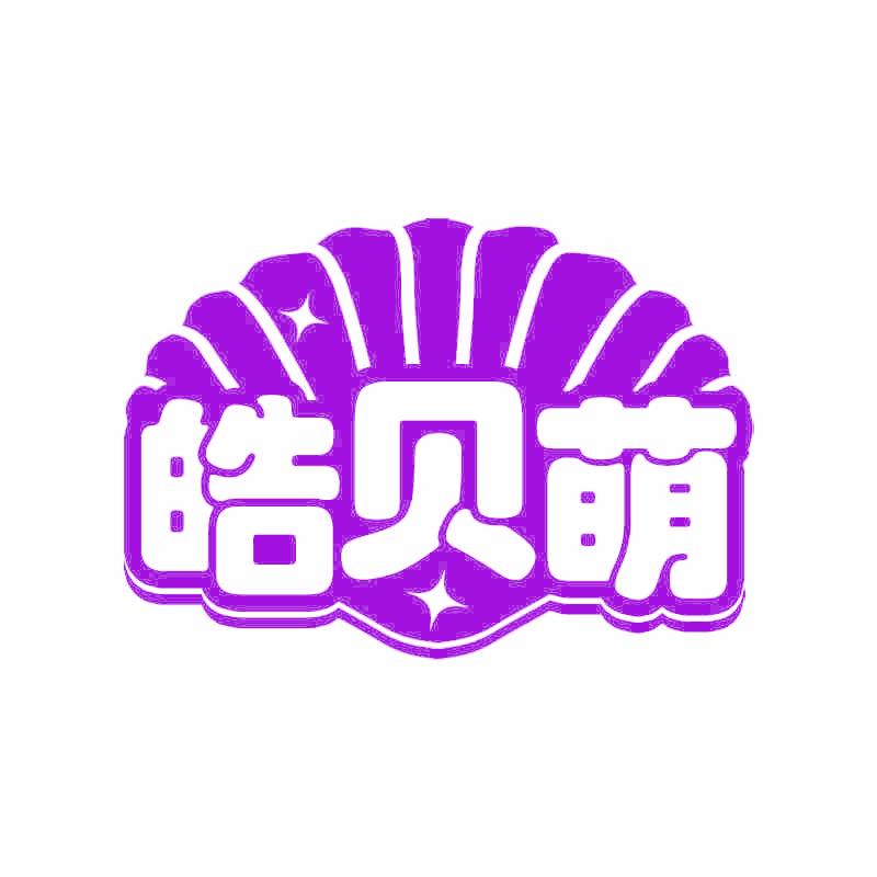皓贝萌