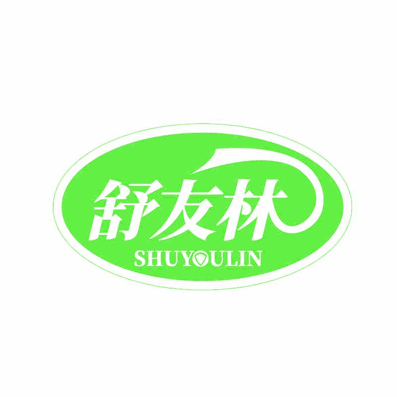 舒友林