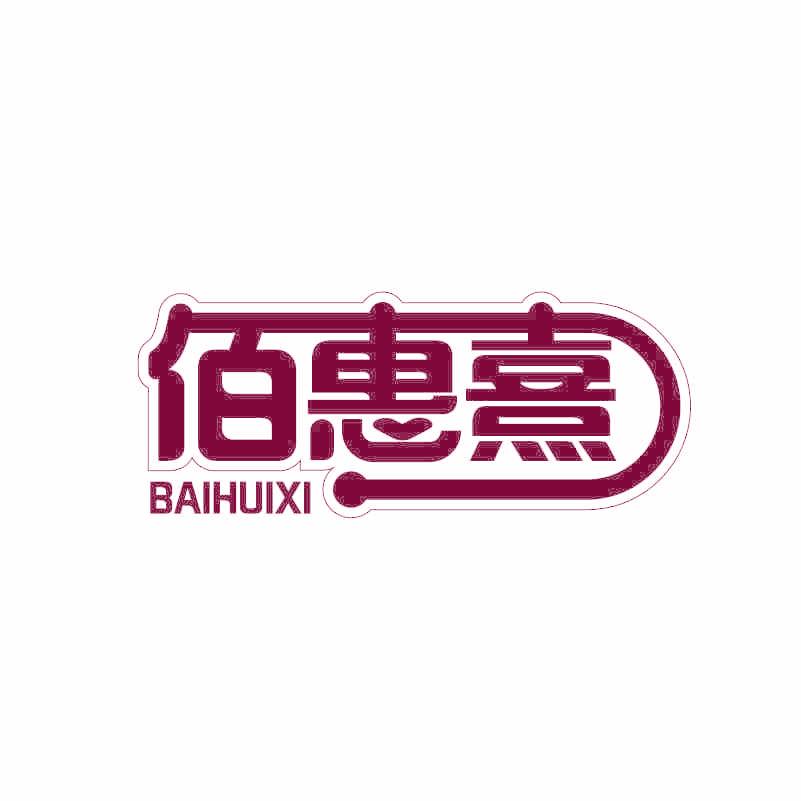 佰惠熹