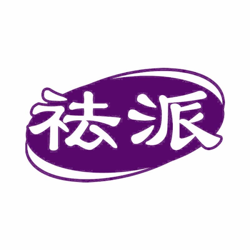 祛派