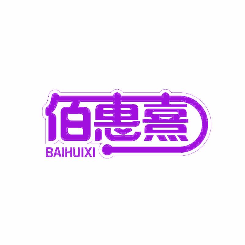 佰惠熹