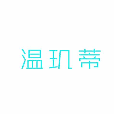 温玑蒂