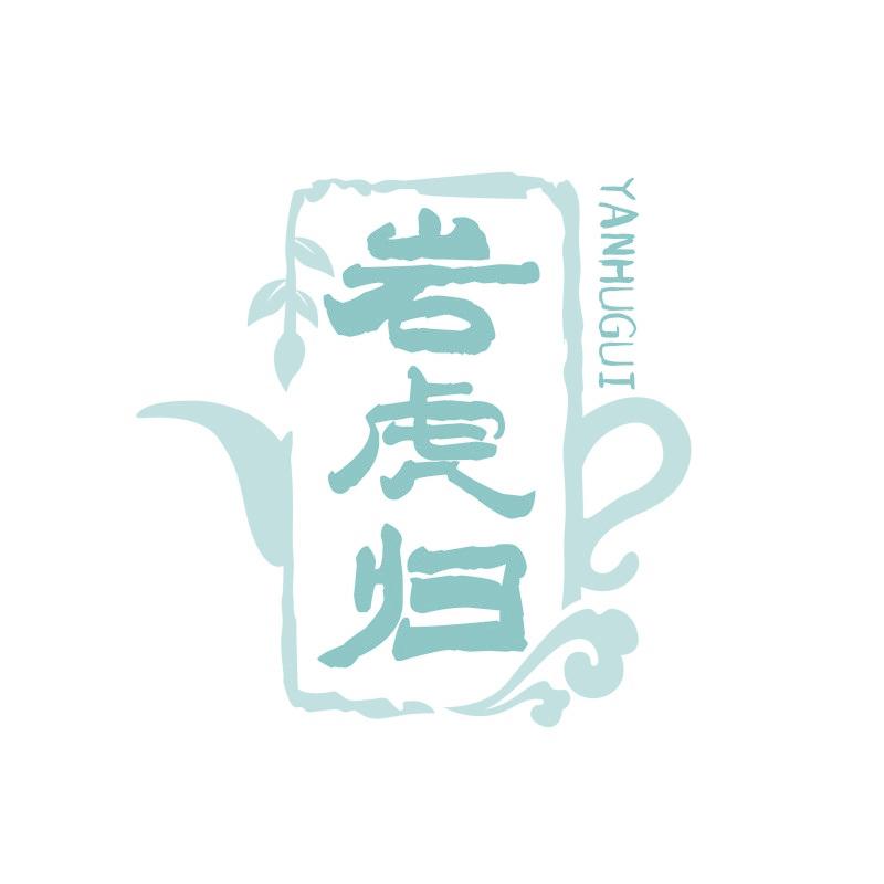 岩虎归