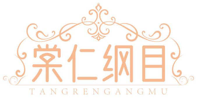 棠仁纲目