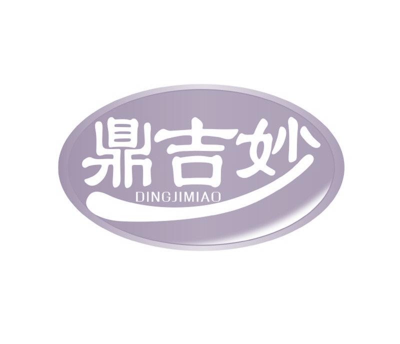 鼎吉妙