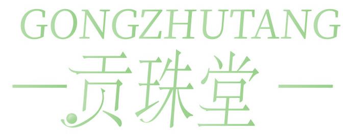 贡珠堂