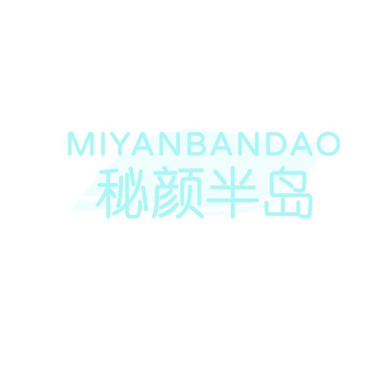 秘颜半岛
