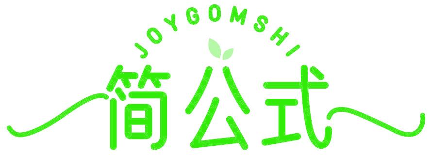 JOYGOMSHI 简公式