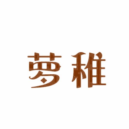 萝稚