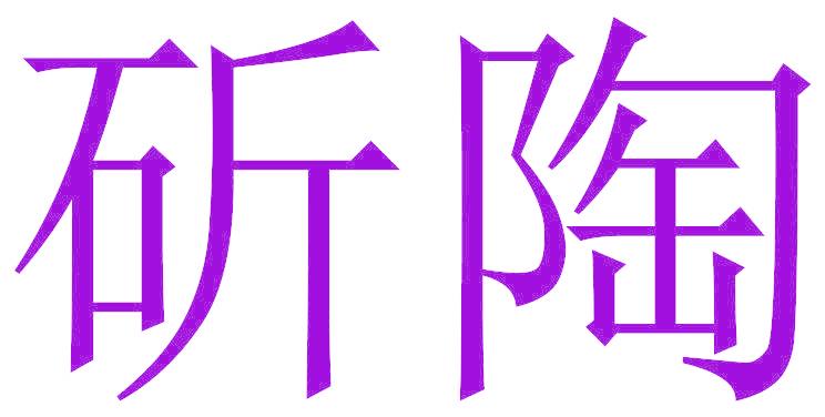 斫陶