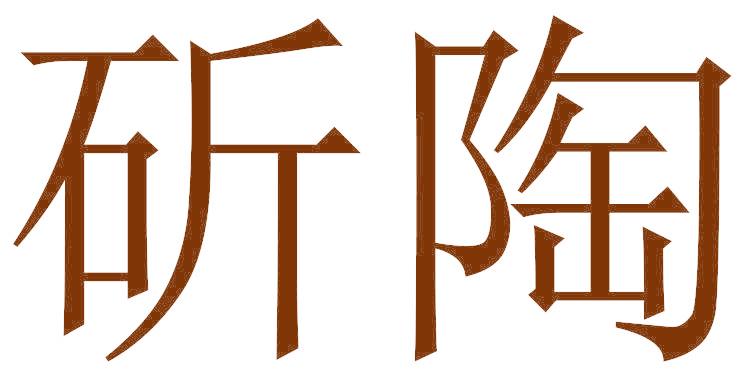 斫陶