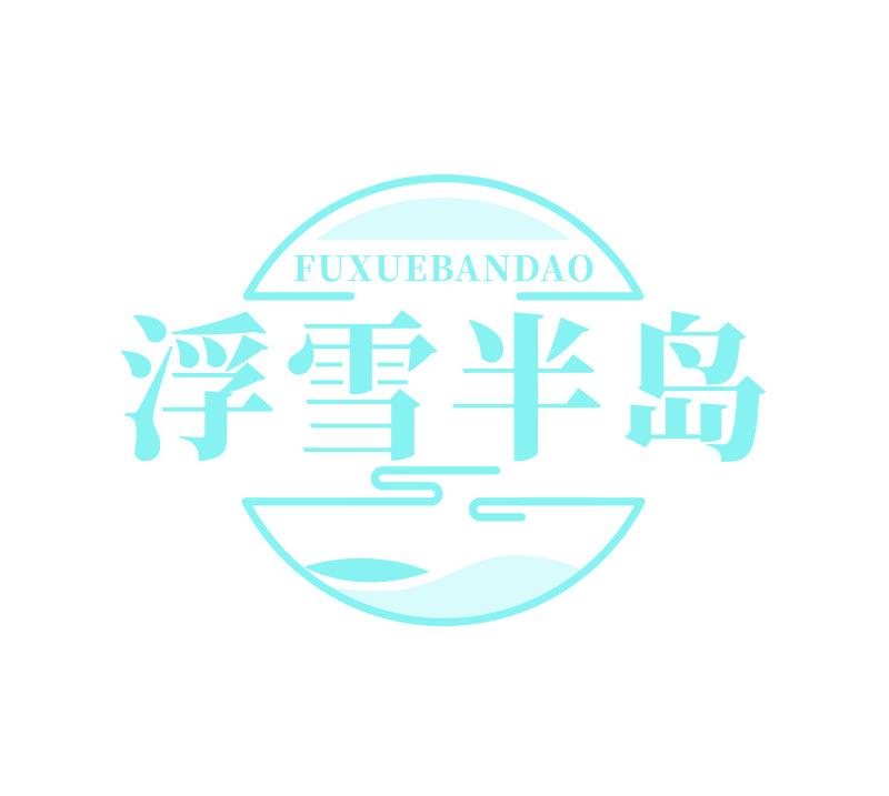 浮雪半岛