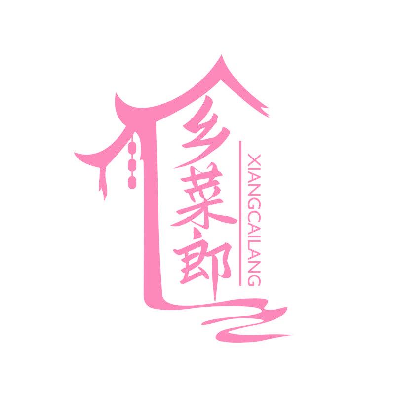 乡菜郎