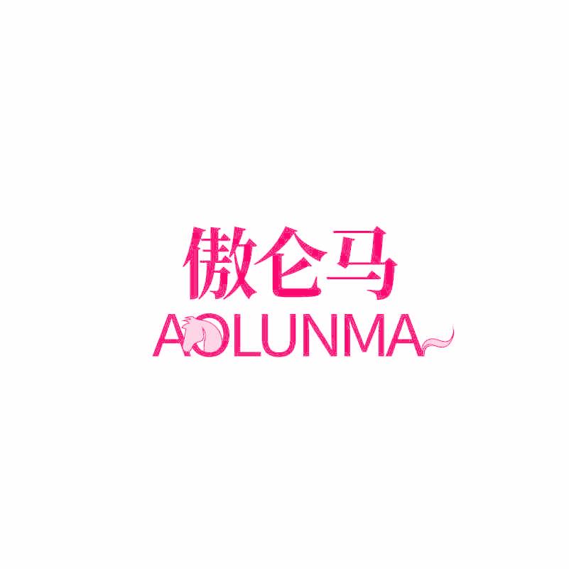 傲仑马