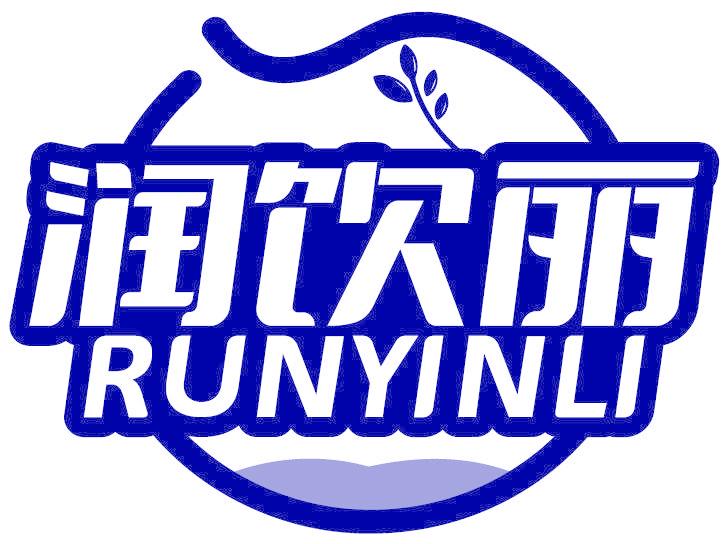 润饮丽