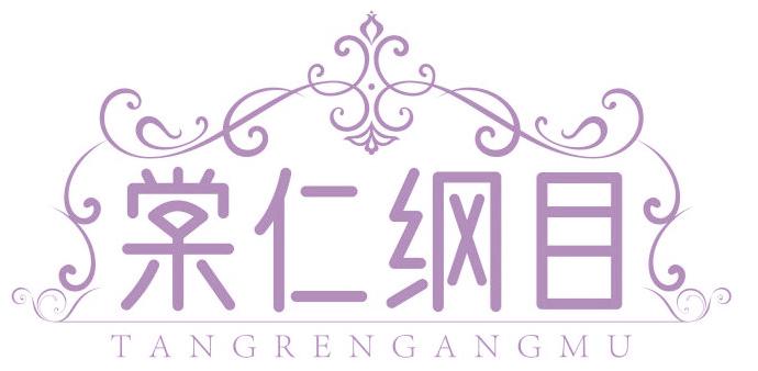棠仁纲目