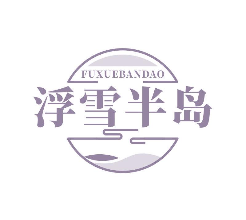 浮雪半岛