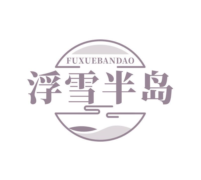 浮雪半岛