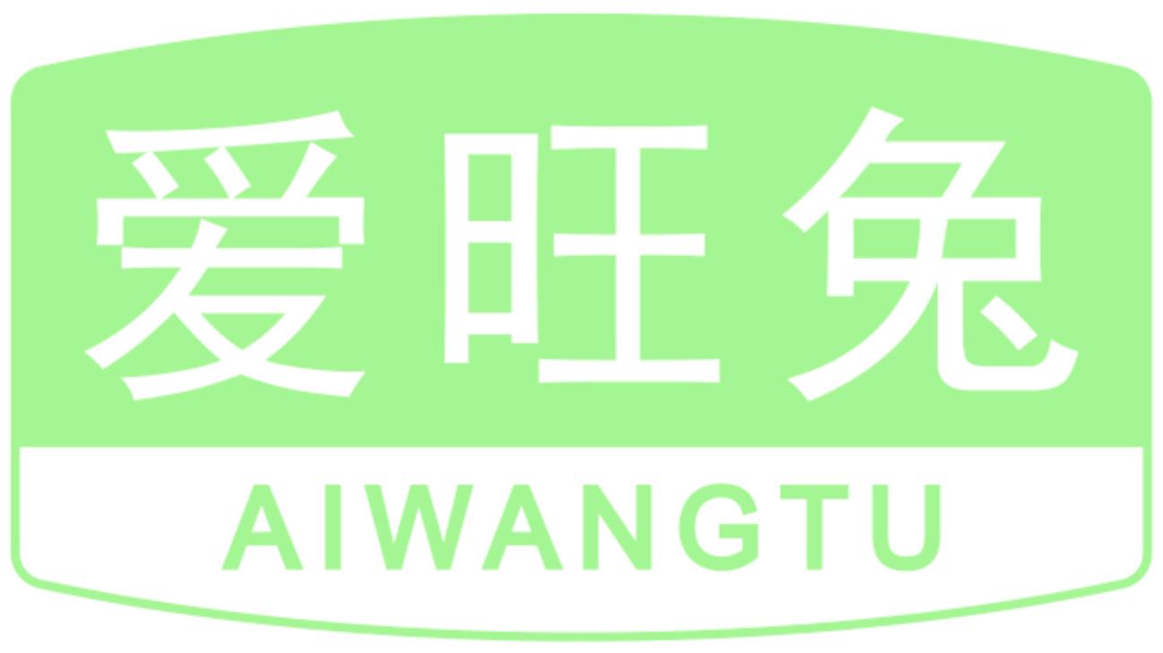 爱旺兔
