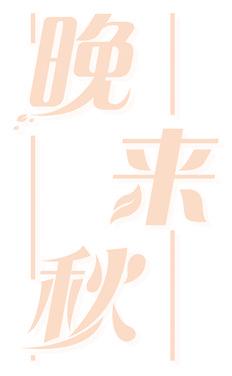 晚来秋