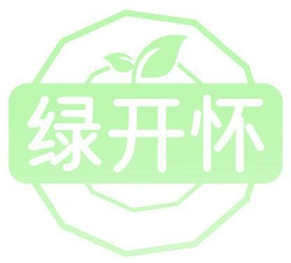 绿开怀