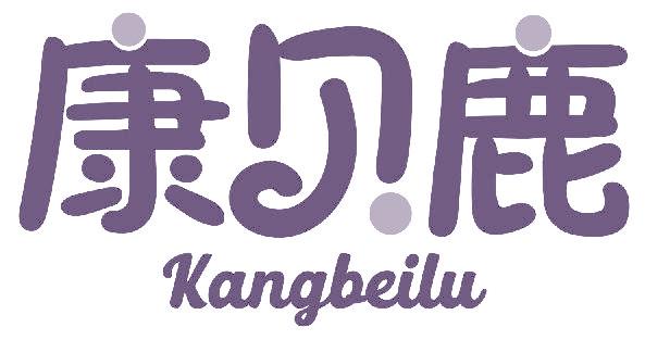 康贝鹿