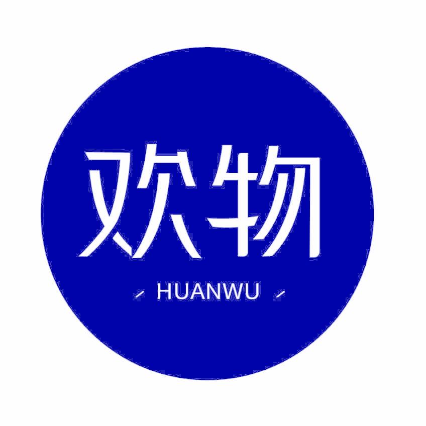 欢物