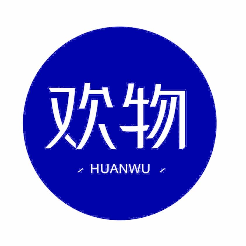 歡物