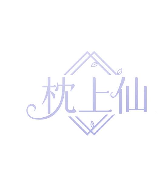 枕上仙