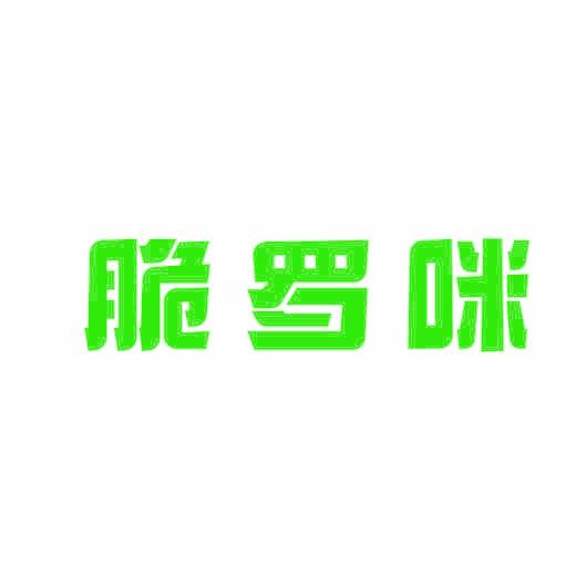 脆罗咪