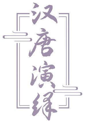 漢唐演繹