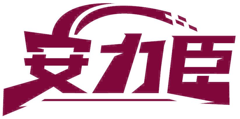 安力臣