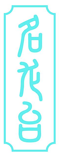 名龙台