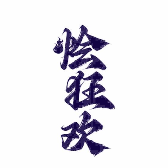 烩狂欢