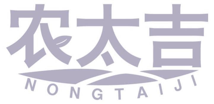 农太吉