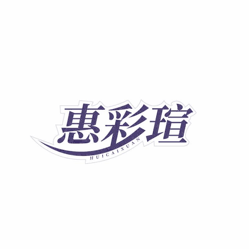 惠彩瑄