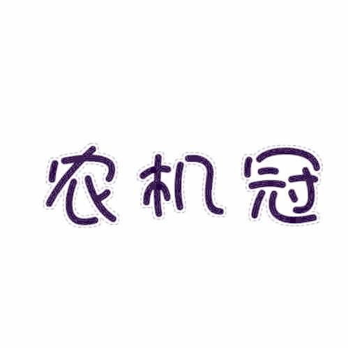 农机冠