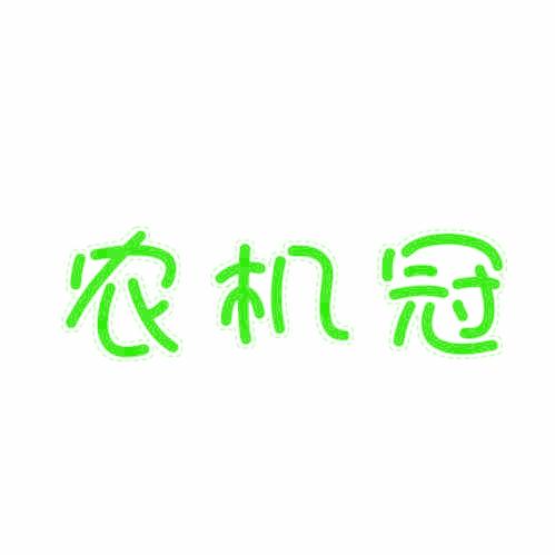 农机冠