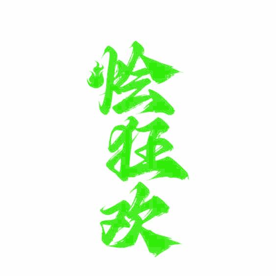 烩狂欢