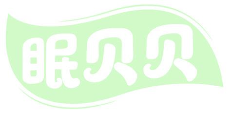 眠貝貝