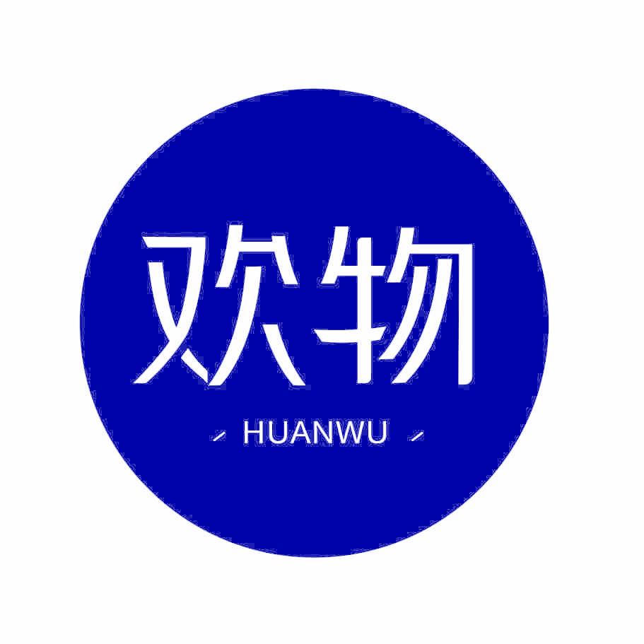 欢物