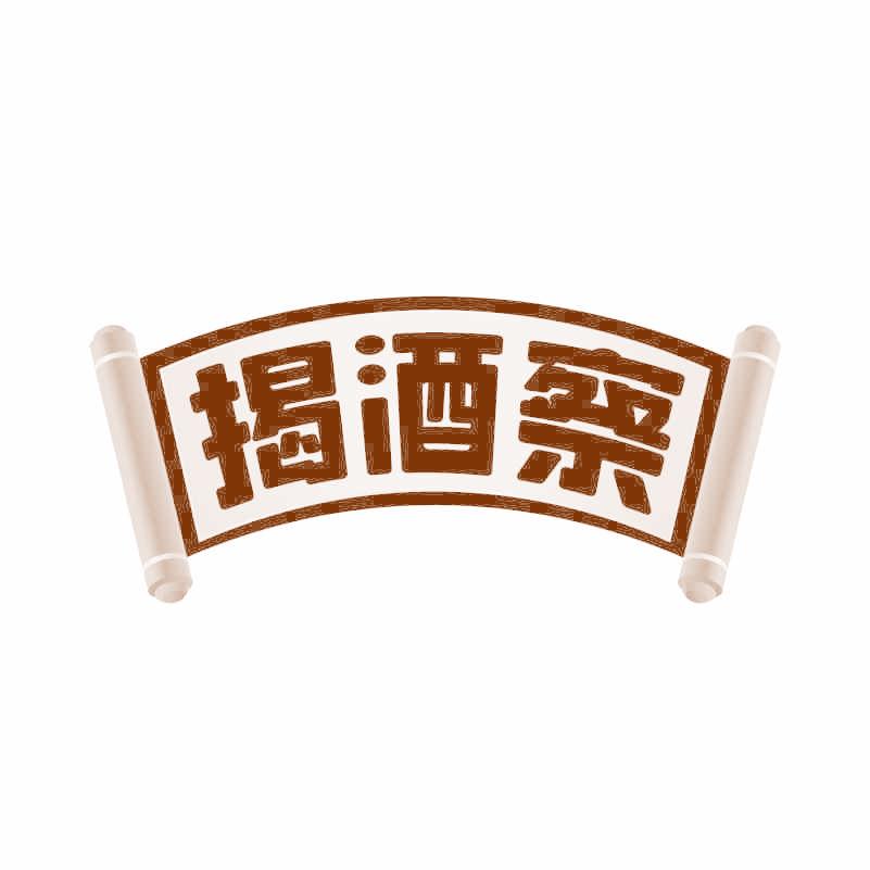 揭酒察