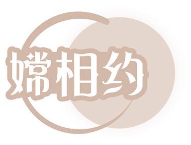 嫦相约