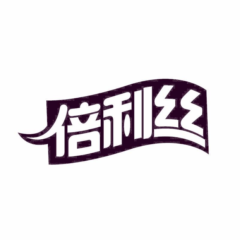 倍利丝