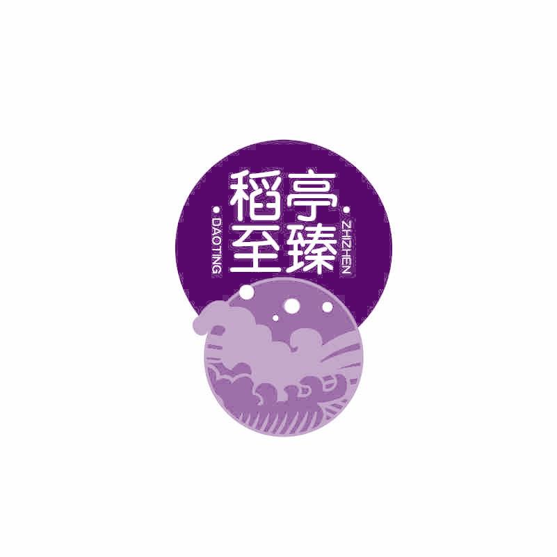 稻亭至臻