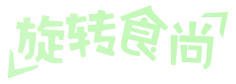 旋转食尚